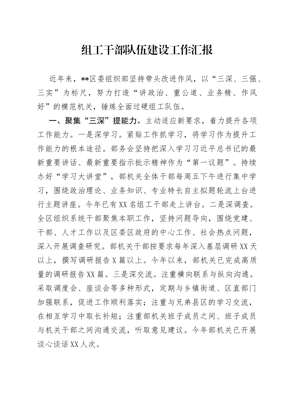 组工干部队伍建设工作汇报_第1页