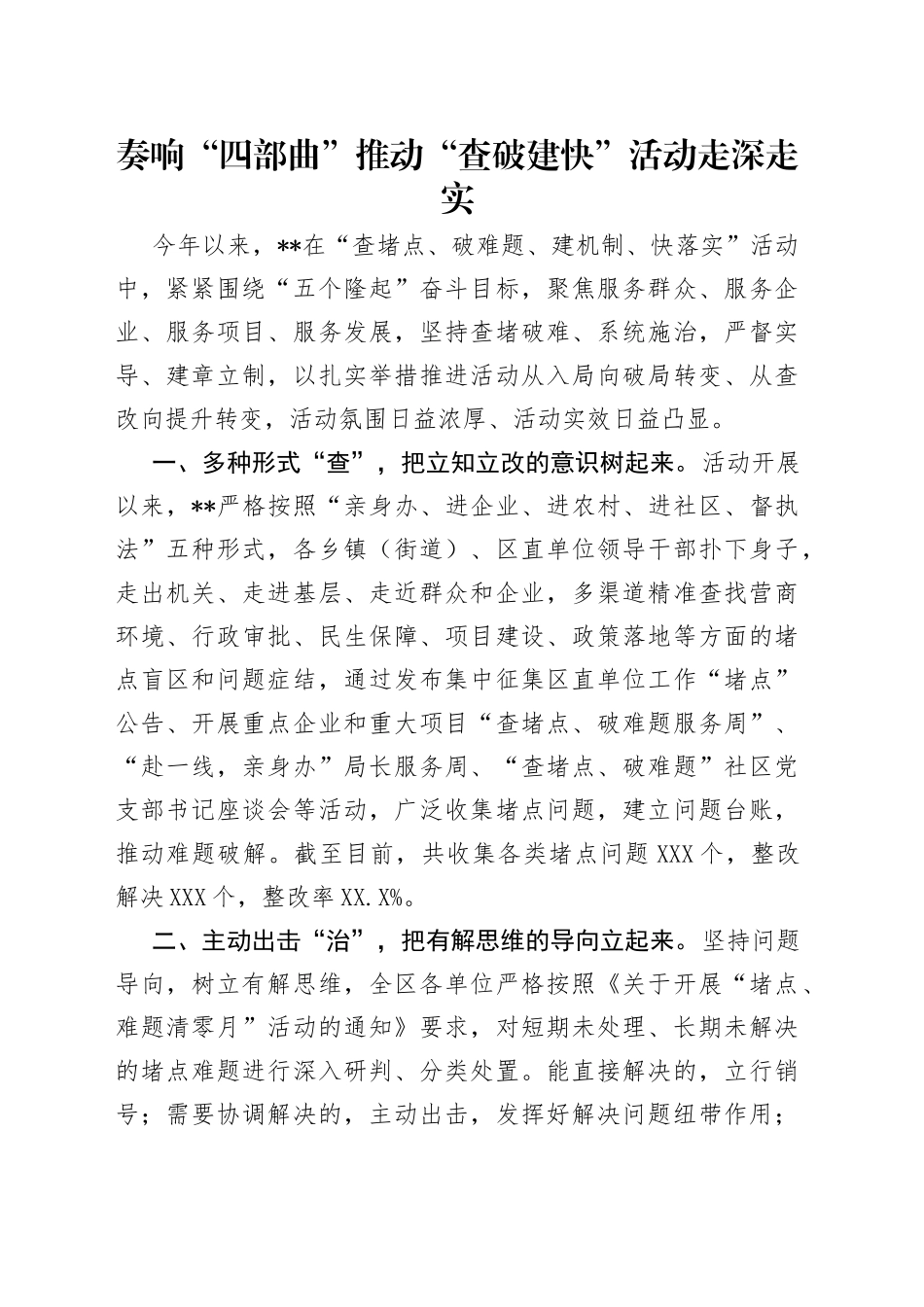 奏响“四部曲”推动“查破建快”活动走深走实_第1页