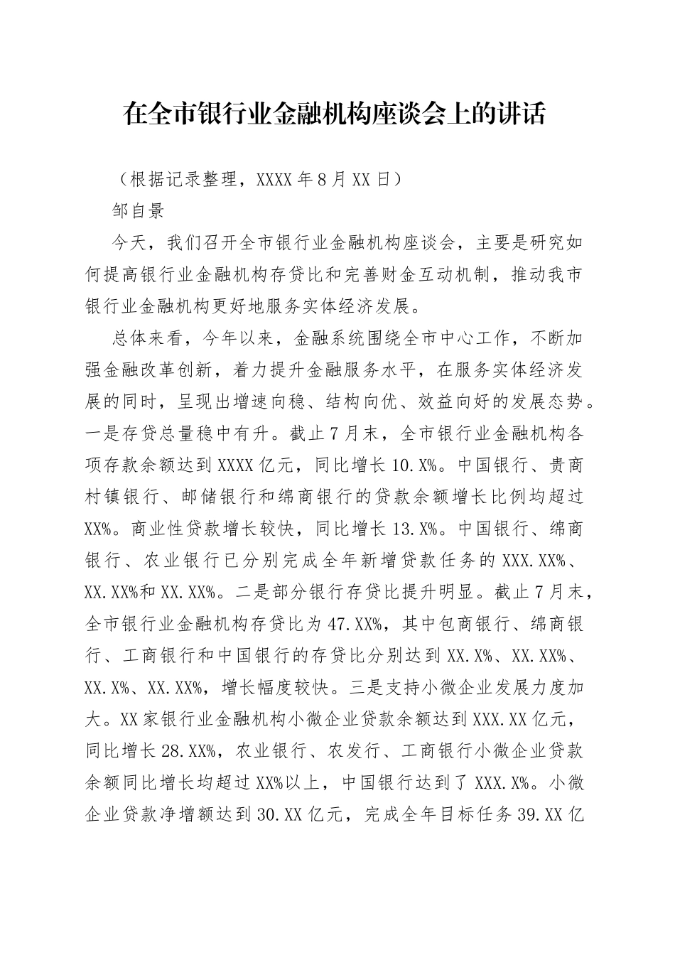 邹自景同志：在全市银行业金融机构座谈会上的讲话_第1页