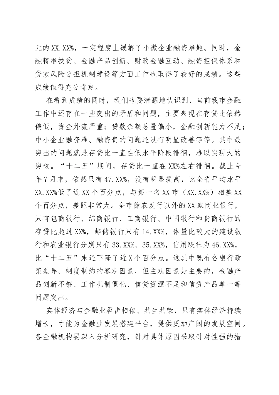 邹自景同志：在全市银行业金融机构座谈会上的讲话_第2页