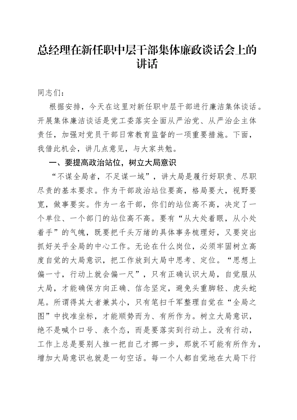 总经理在新任职中层干部集体廉政谈话会上的讲话_第1页