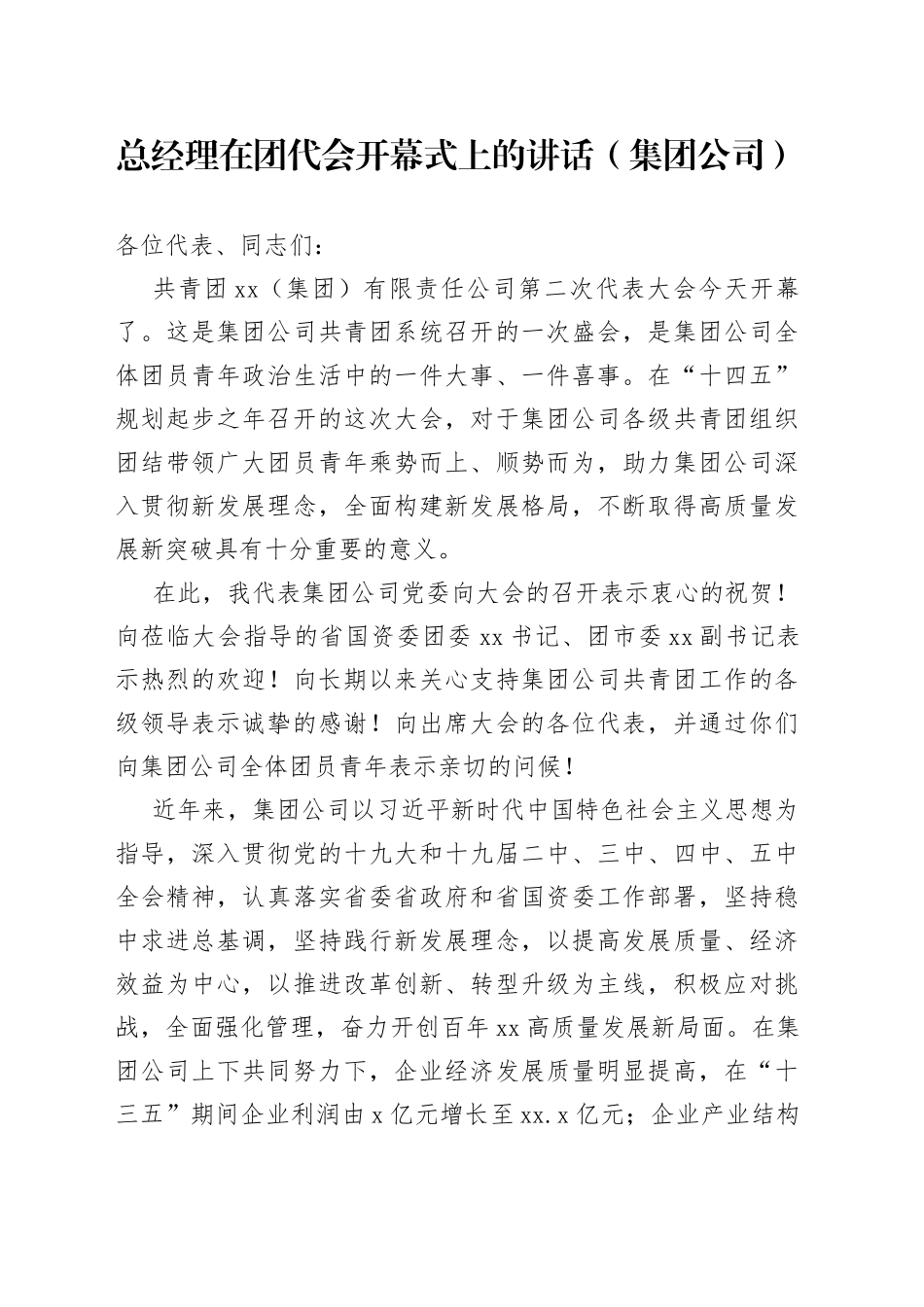 总经理在团代会开幕式上的讲话（集团公司）_第1页