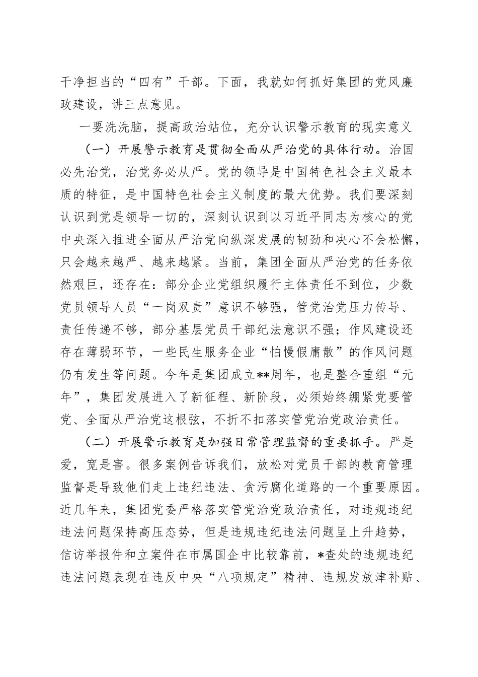 总经理在集团领导人员警示教育大会上的讲话0_第2页