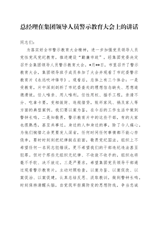 总经理在集团领导人员警示教育大会上的讲话0