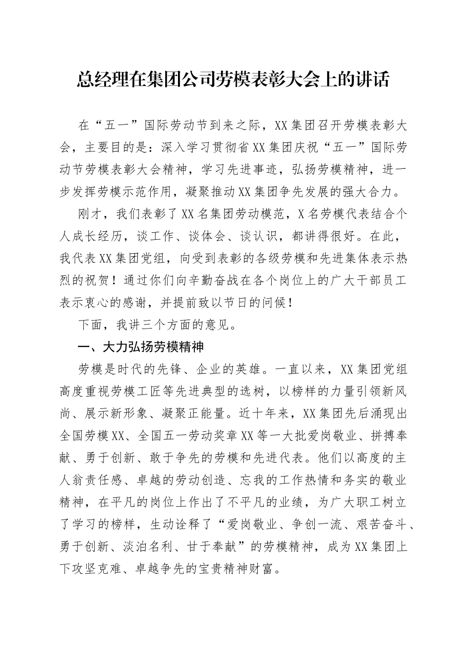总经理在集团公司劳模表彰大会上的讲话_第1页