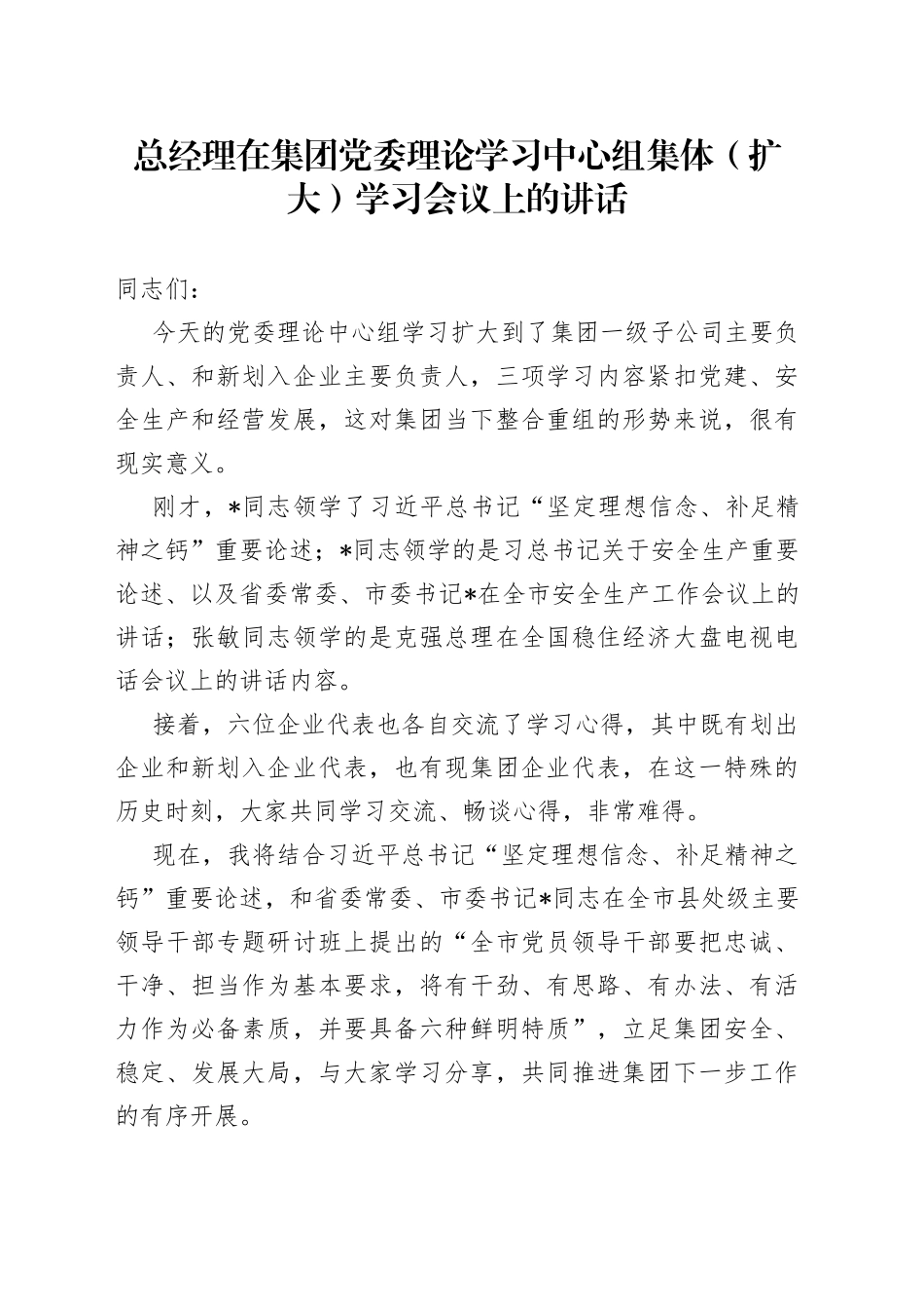 总经理在集团党委理论学习中心组集体（扩大）学习会议上的讲话_第1页