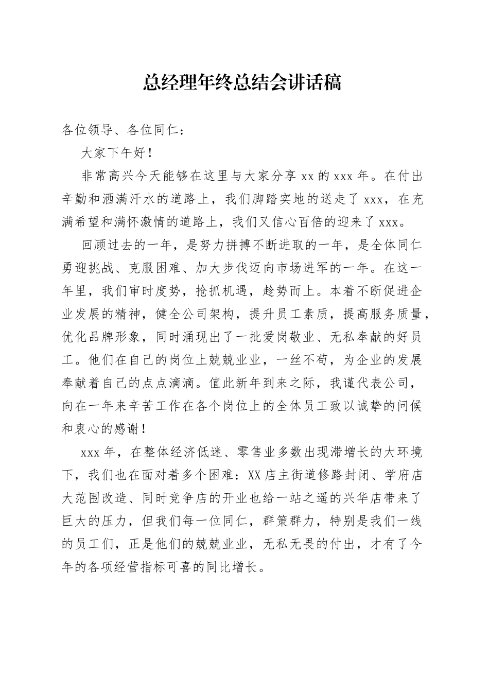 总经理年终总结会讲话稿_第1页