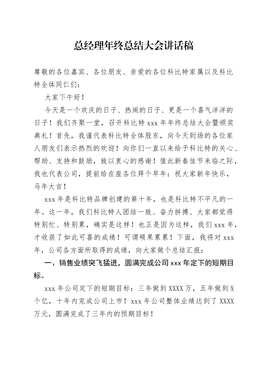 总经理年终总结大会讲话稿_第1页