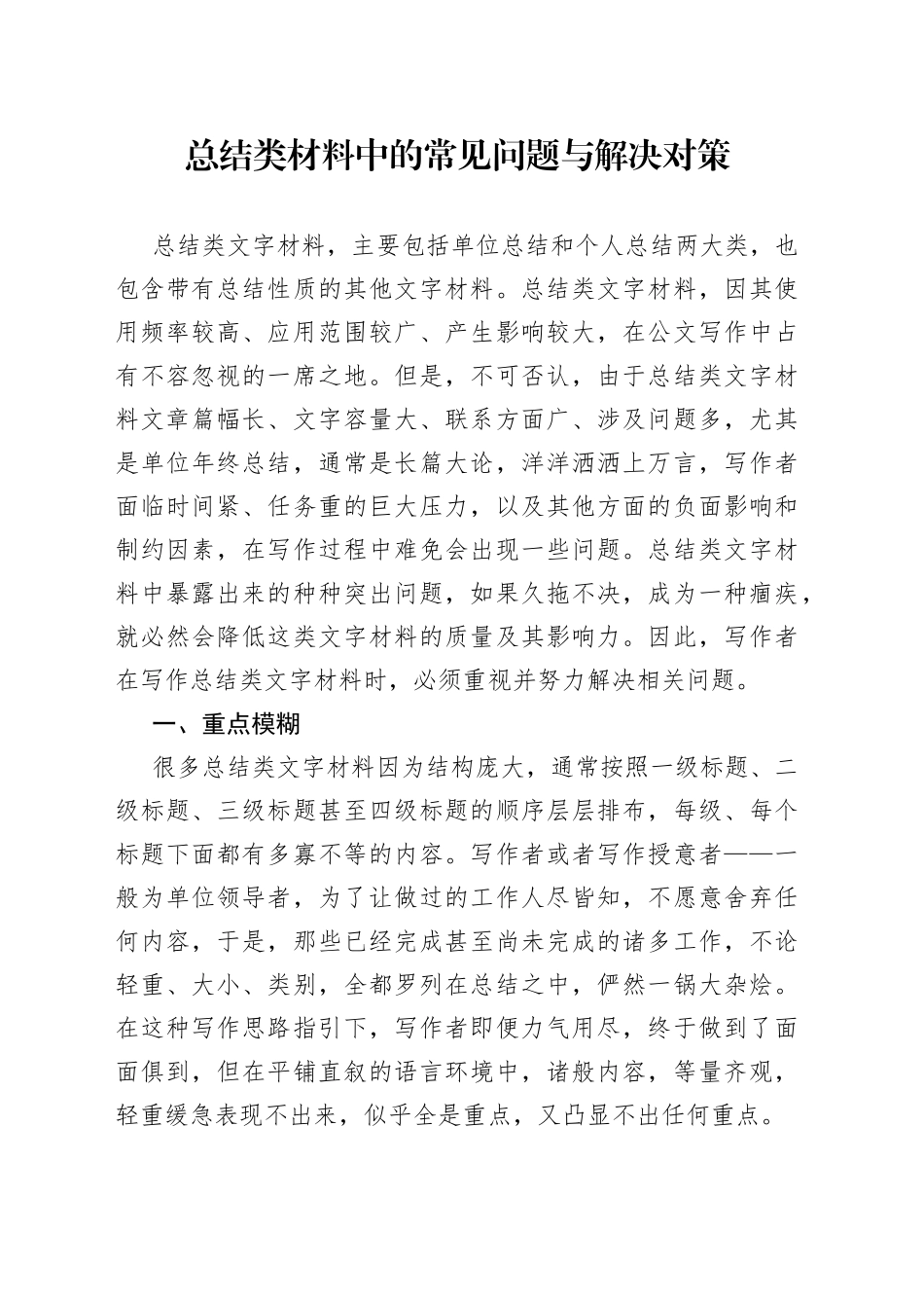 总结类材料中的常见问题与解决对策—今日公文网2_第1页