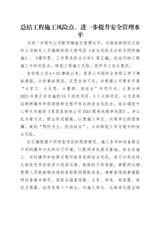 总结工程施工风险点、进一步提升安全管理水平