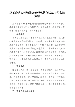 总工会落实州域社会治理现代化试点工作实施方案
