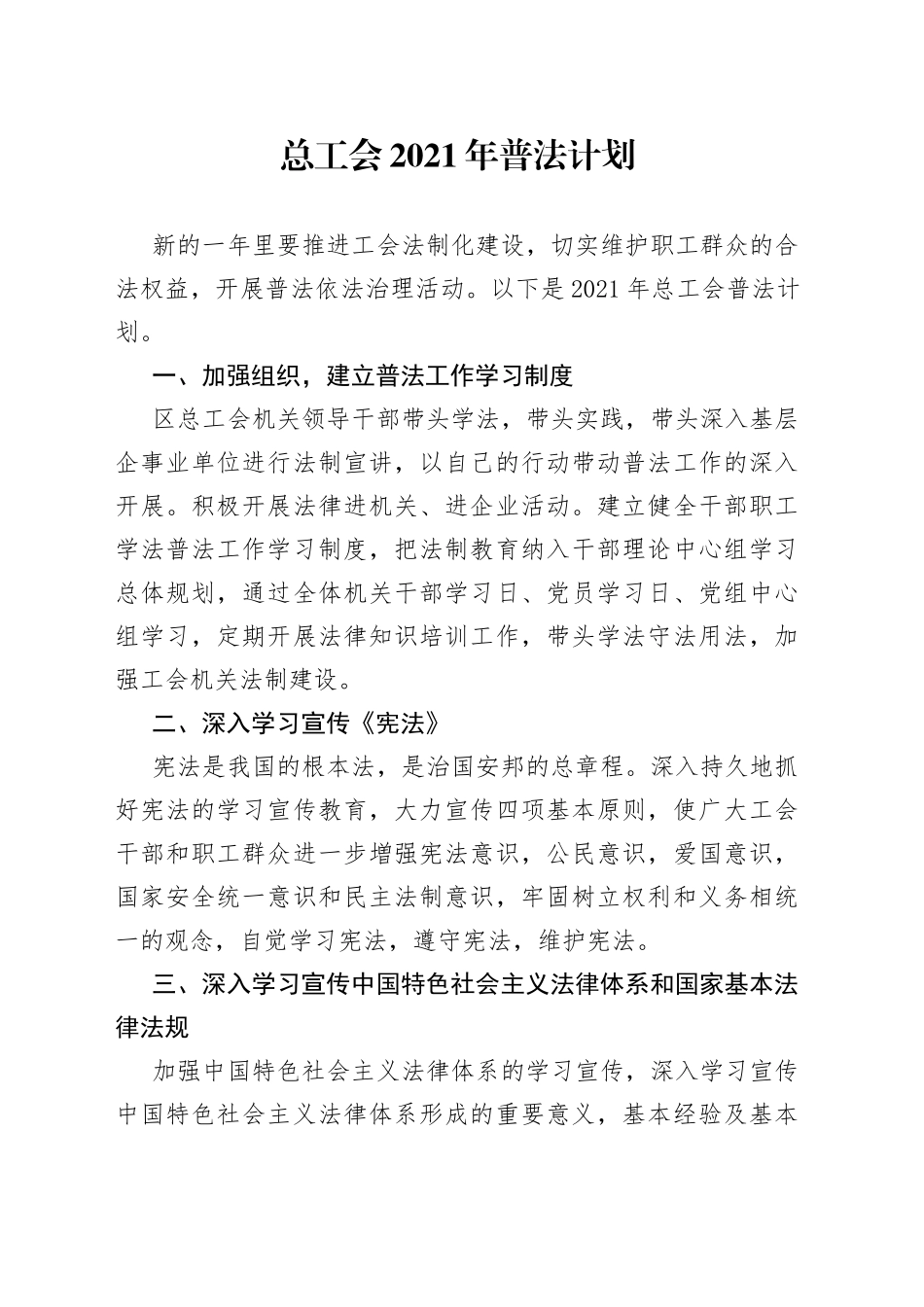 总工会2021年普法计划_第1页