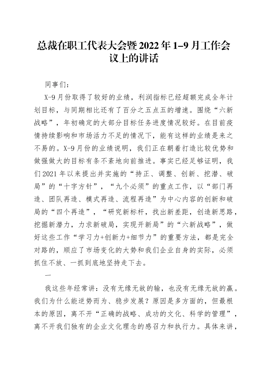 总裁在职工代表大会暨2022年1-9月工作会议上的讲话_第1页