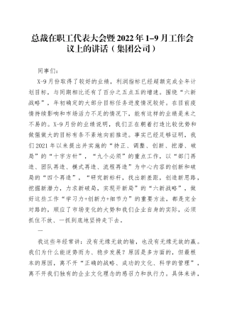总裁在职工代表大会暨2022年1-9月工作会议上的讲话（集团公司）
