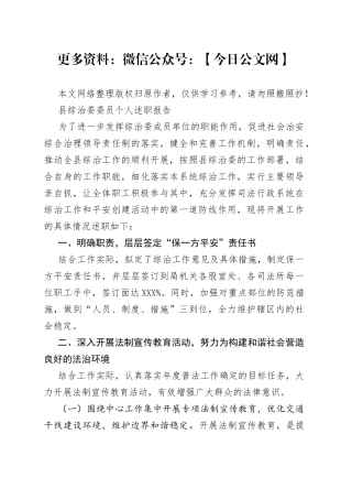 综治委委员个人述职报告