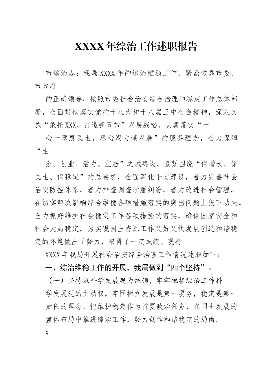 综治维稳工作述职报告.3_1_第1页