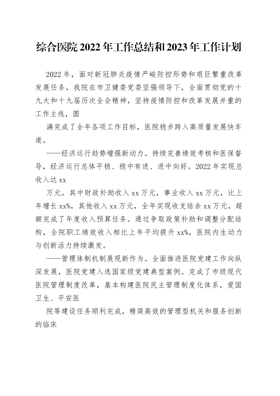 综合医院2022年工作总结和2023年工作计划39_1_第1页