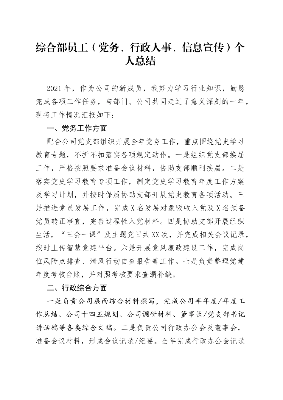 综合部员工（党务、行政人事、信息宣传）个人总结_第1页