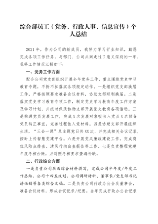 综合部员工（党务、行政人事、信息宣传）个人总结