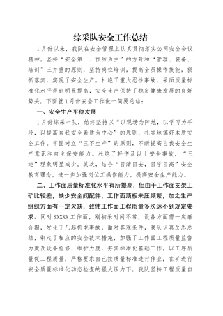 综采队安全工作总结