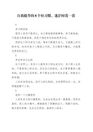 自我提升的8个好习惯，迷茫时看一看