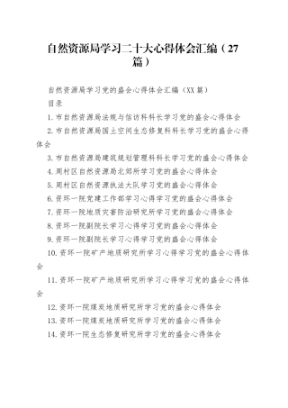 自然资源局学习二十大心得体会汇编（27篇）