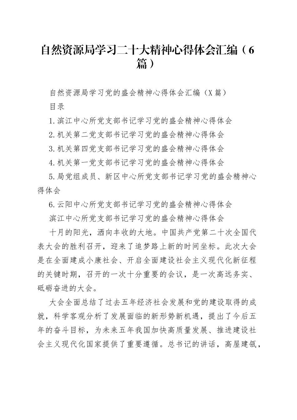 自然资源局学习二十大精神心得体会汇编（6篇）_第1页