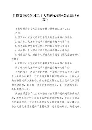 自然资源局学习二十大精神心得体会汇编（6篇）