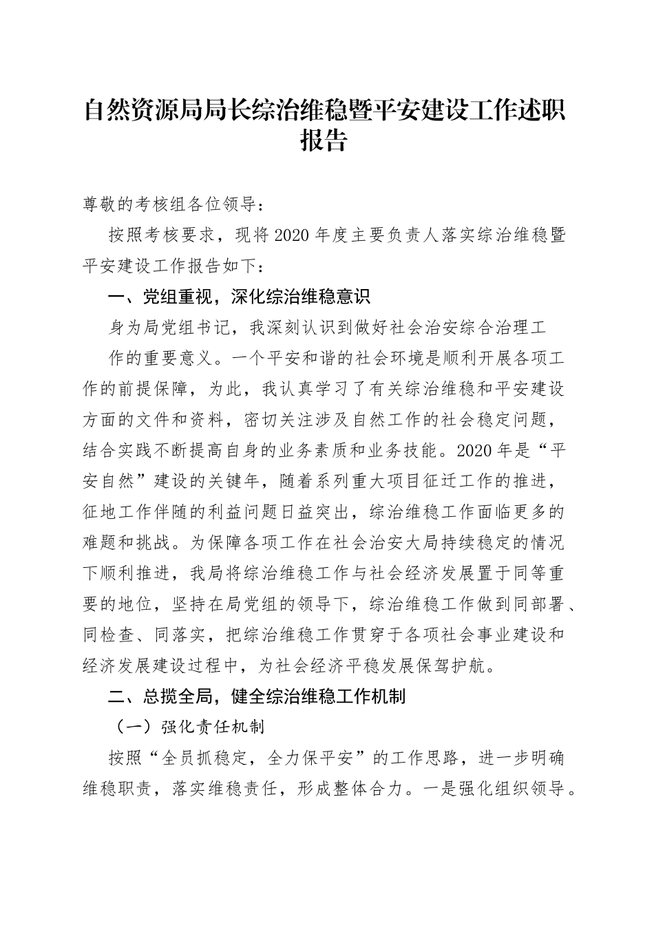 自然资源局局长综治维稳暨平安建设工作述职报告_第1页