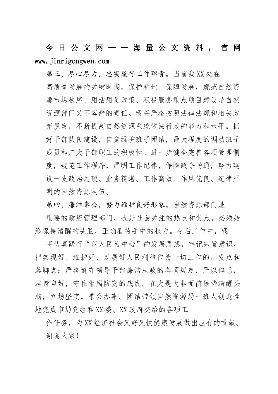 自然资源局局长供职表态发言816_1_第2页