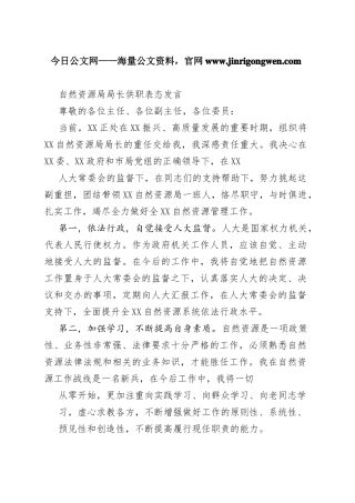 自然资源局局长供职表态发言816_1