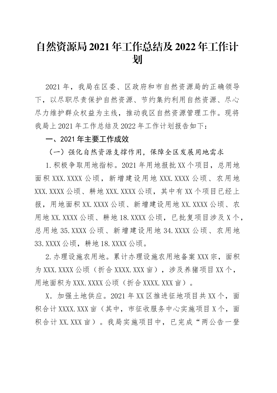 自然资源局2021年工作总结及2022年工作计划_第1页