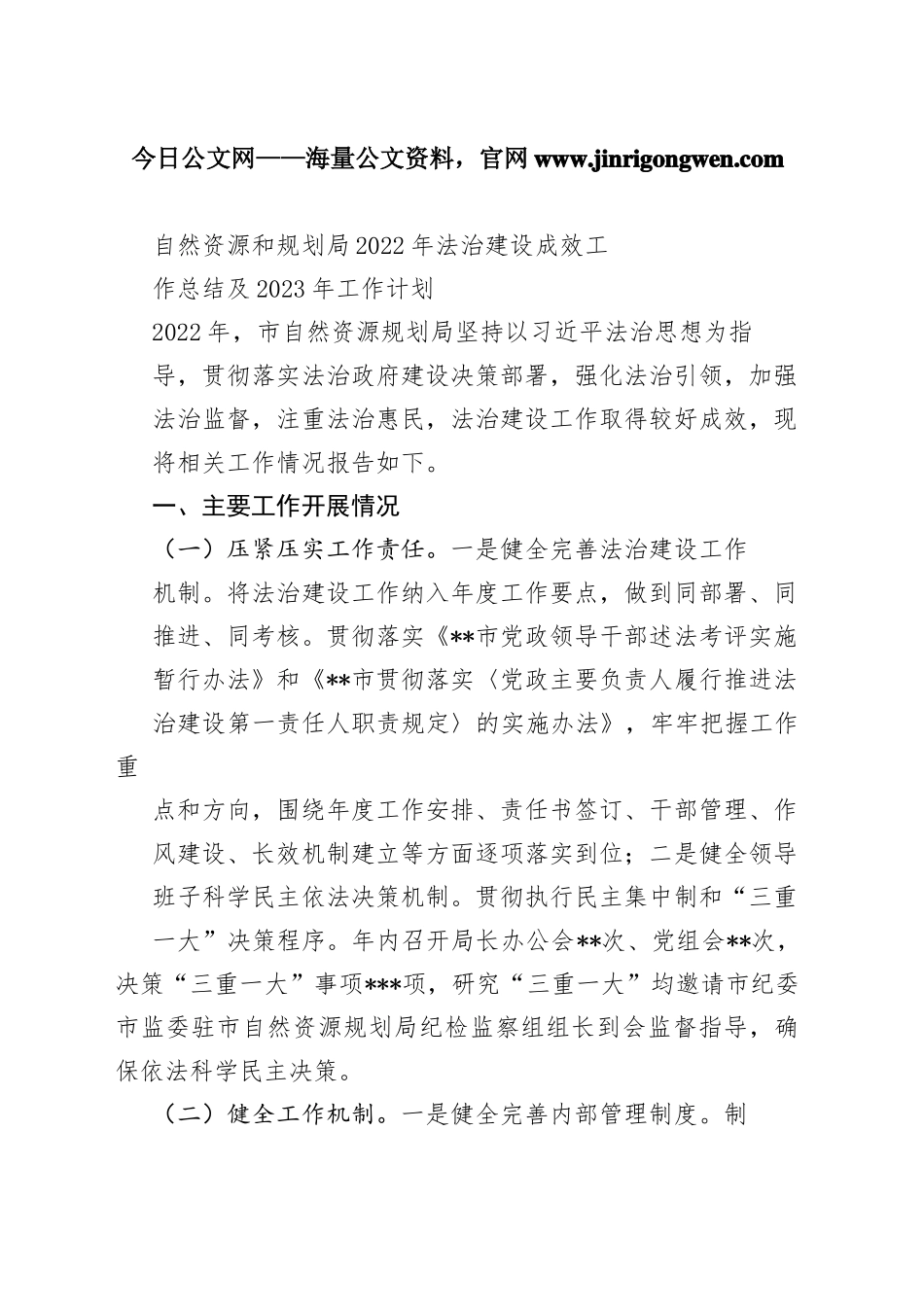 自然资源和规划局2022年法治建设成效工作总结及2023年工作计划52314_1_第1页