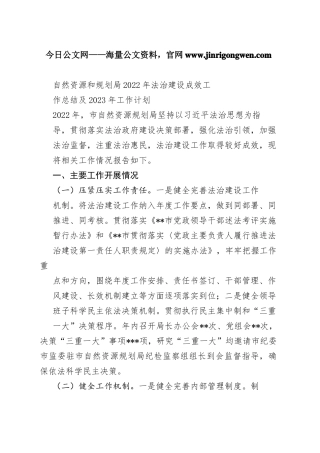 自然资源和规划局2022年法治建设成效工作总结及2023年工作计划52314_1
