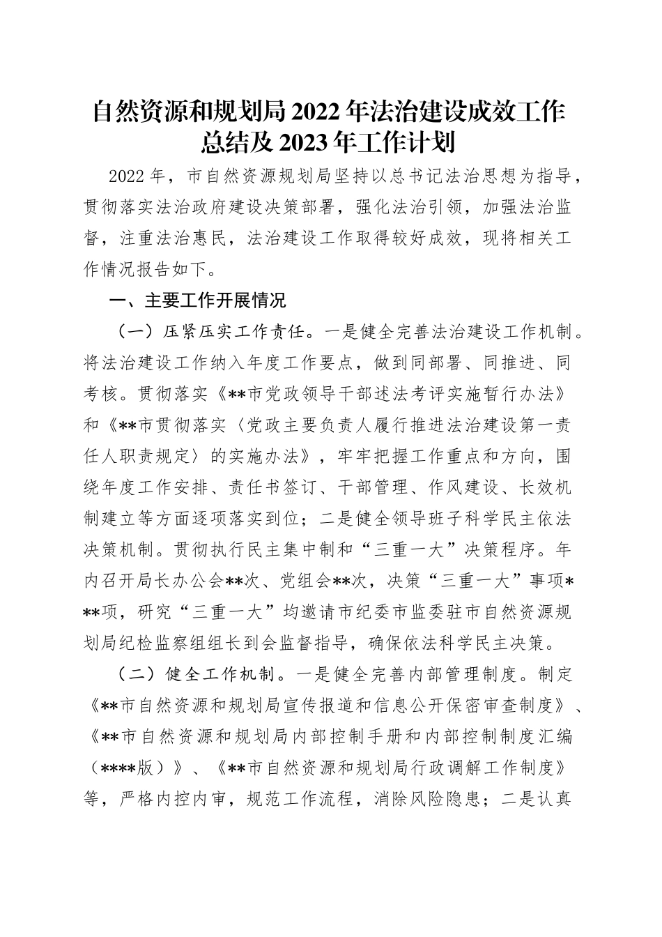 自然资源和规划局2022年法治建设成效工作总结及2023年工作计划_第1页