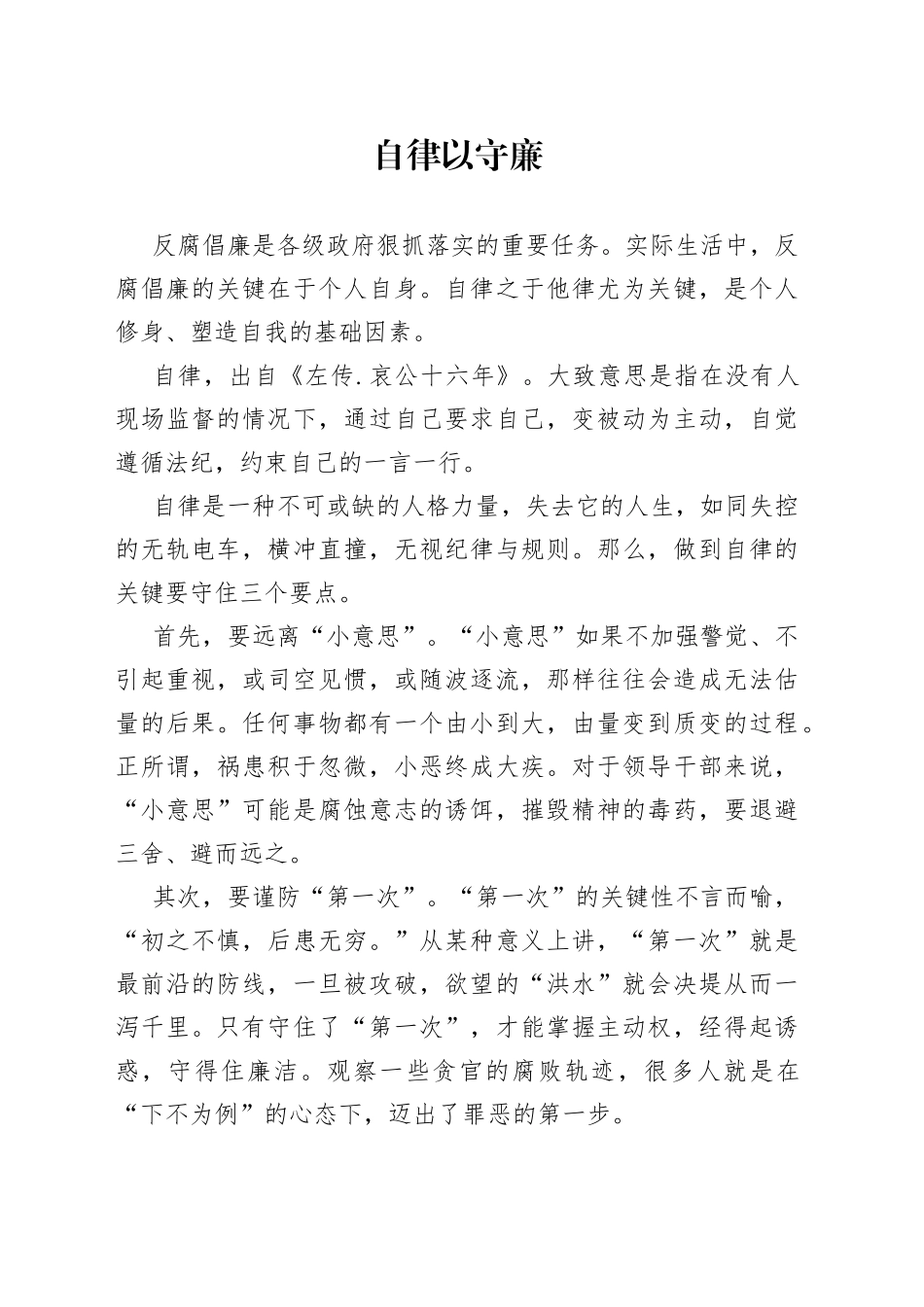 自律以守廉_第1页