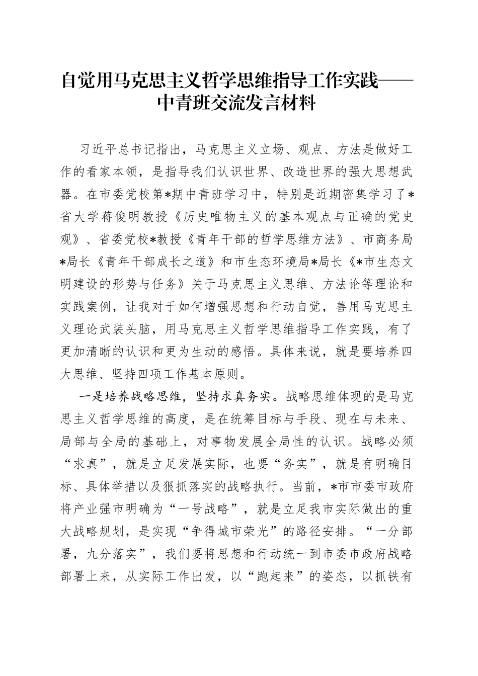 自觉用马克思主义哲学思维指导工作实践——中青班交流发言材料_第1页