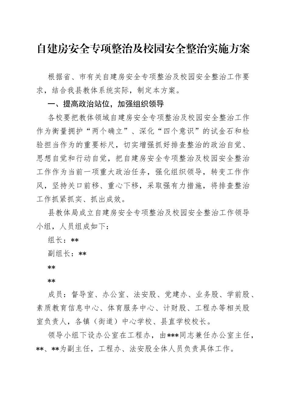 自建房安全专项整治及校园安全整治实施方案_第1页
