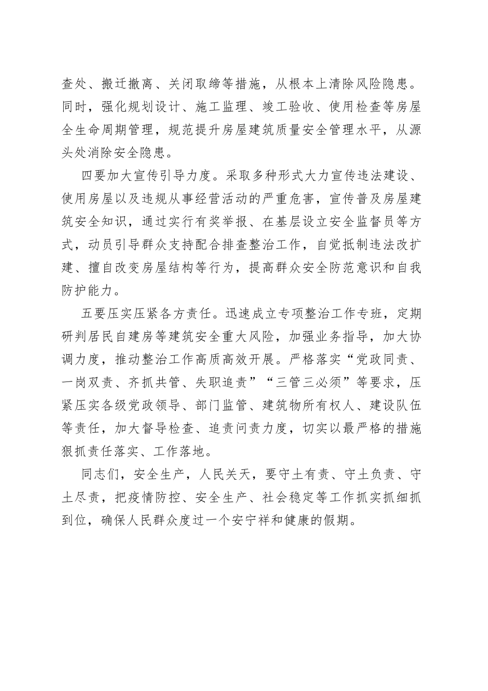 自建房安全整治工作部署会讲话提纲_第2页