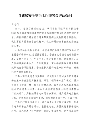 自建房安全整治工作部署会讲话提纲