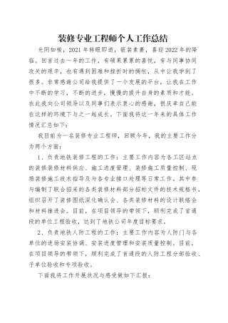 装修专业工程师个人工作总结