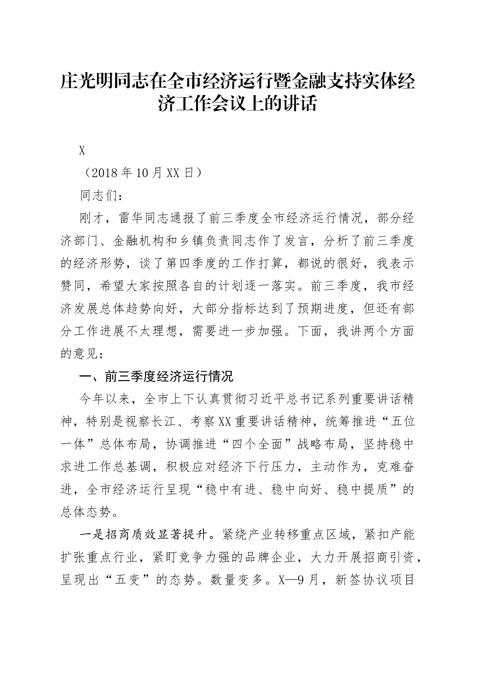 庄光明同志在全市经济运行暨金融支持实体经济工作会议上的讲话_第1页