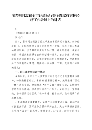 庄光明同志在全市经济运行暨金融支持实体经济工作会议上的讲话