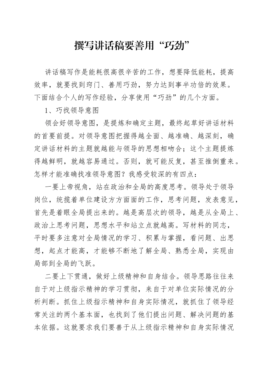 撰写讲话稿要善用“巧劲”_第1页