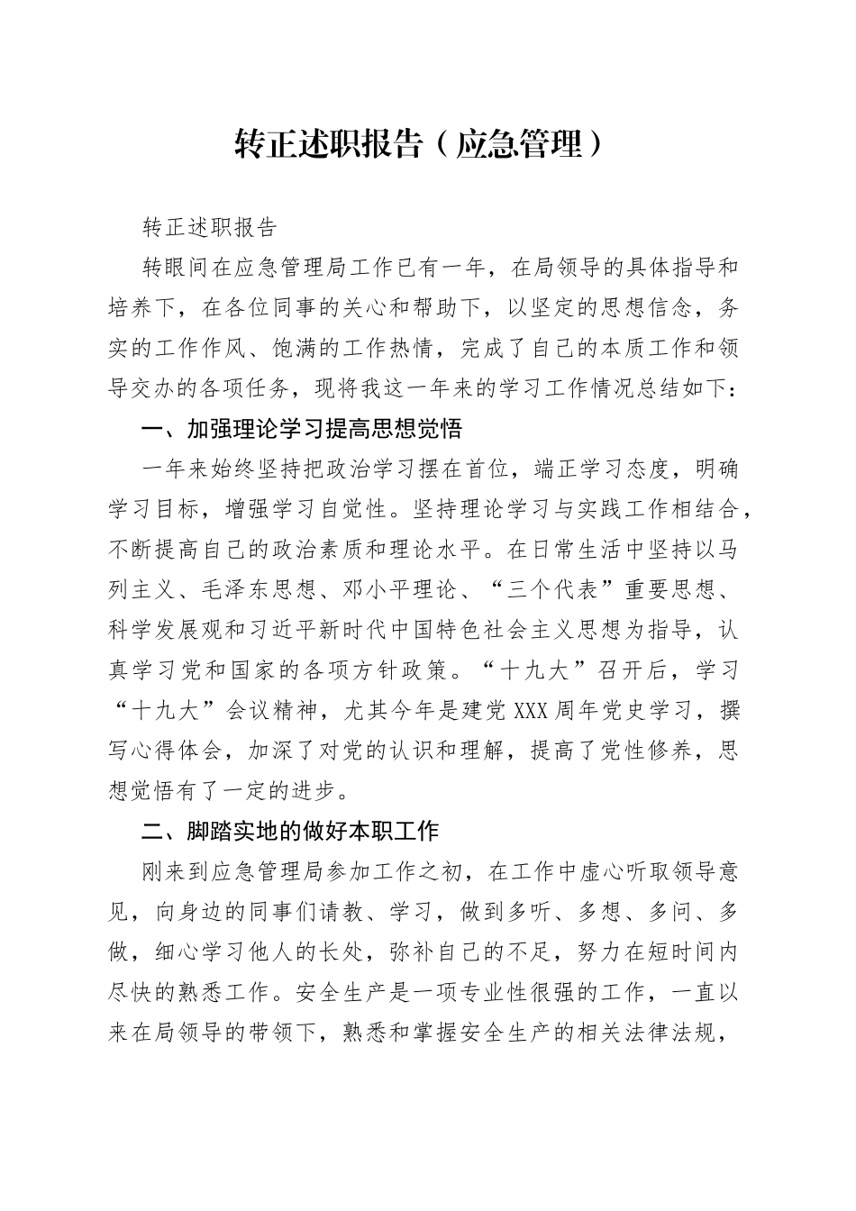 转正述职报告（应急管理）_第1页