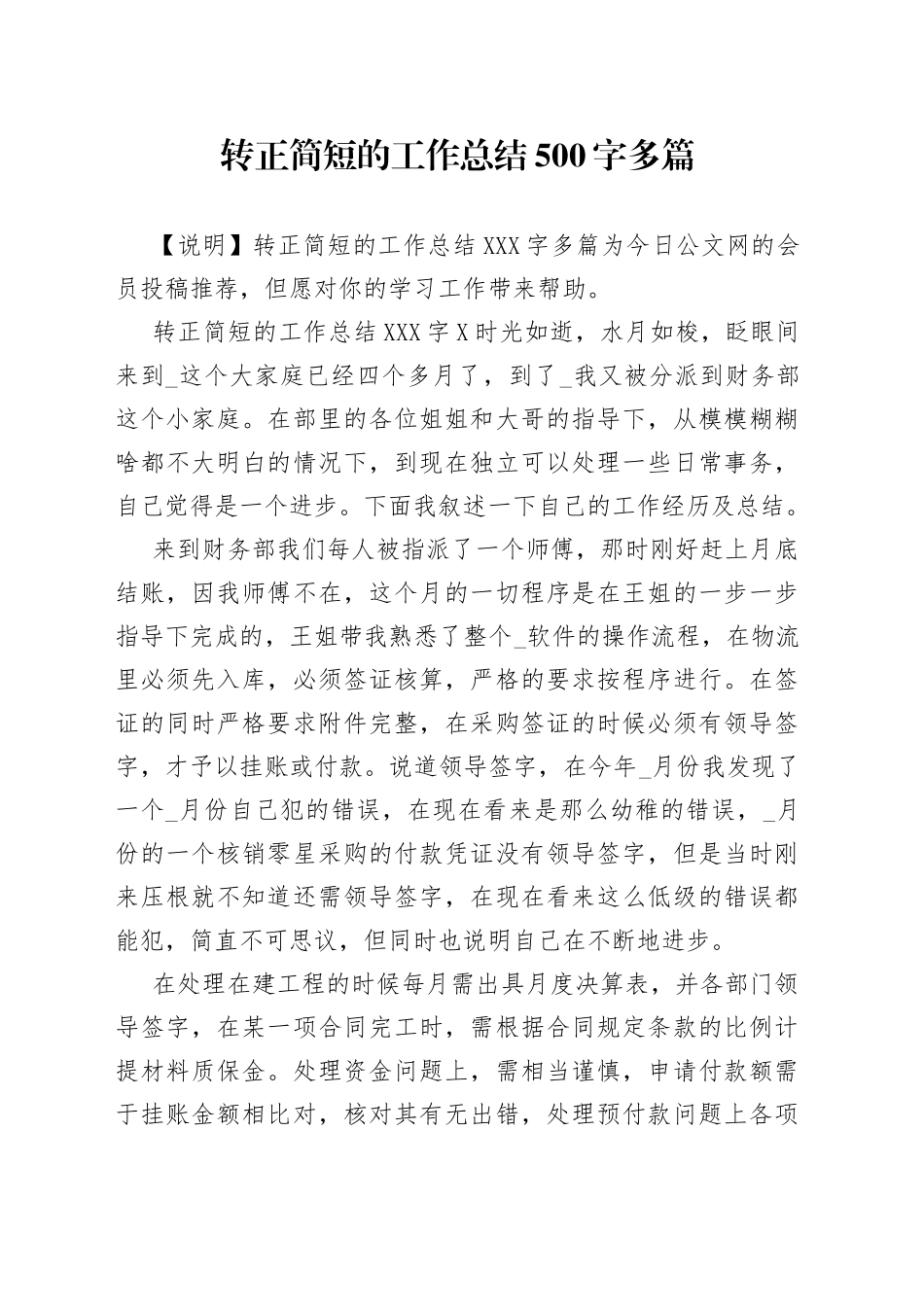 转正简短的工作总结500字多篇_第1页