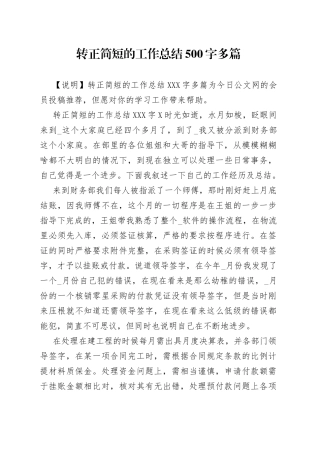 转正简短的工作总结500字多篇