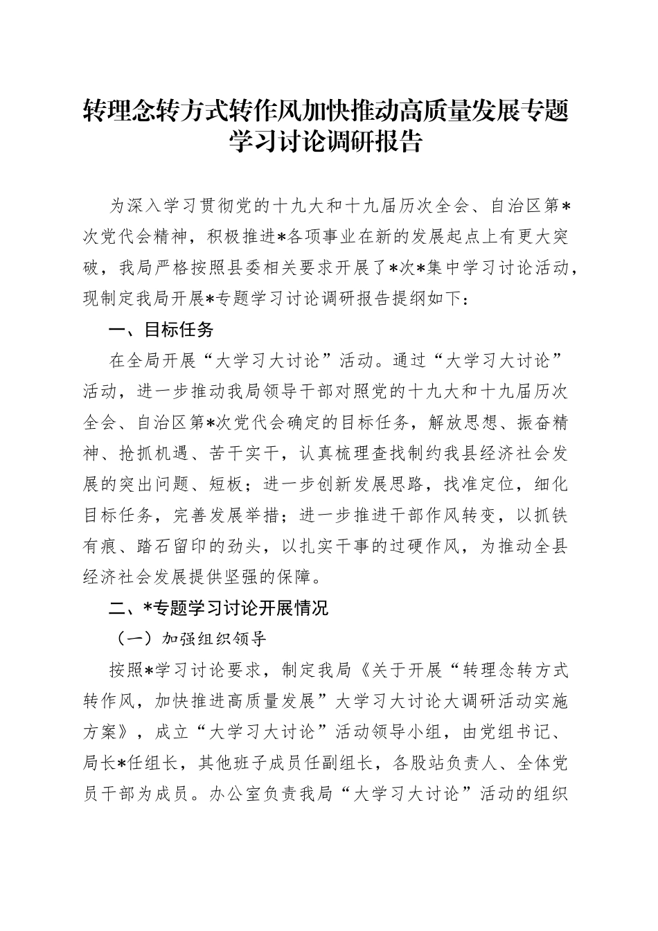 转理念转方式转作风加快推动高质量发展专题学习讨论调研报告109_第1页