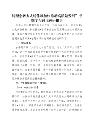 转理念转方式转作风加快推动高质量发展”专题学习讨论调研报告