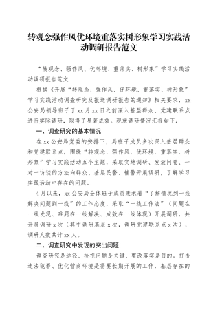 转观念强作风优环境重落实树形象学习实践活动调研报告范文